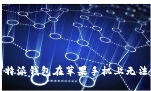 如何解决比特派钱包在苹果手机上无法下载的问题