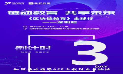 如何在比特界APP上找到交易地址