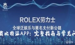 如何下载比特派APP: 完整指